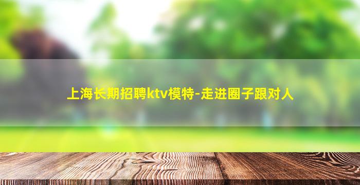 淮南夜场招聘