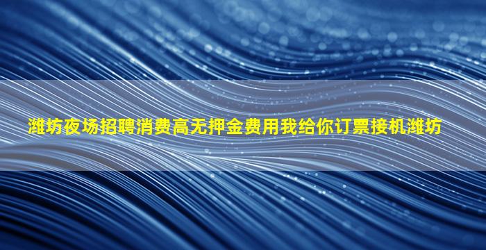 辽宁夜场招聘